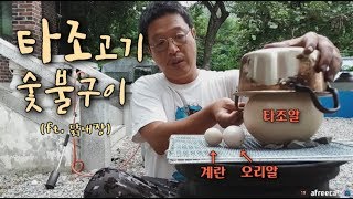 타조고기 + 타조알 숯불에 구워 먹습니다 [An ostrich egg\u0026meat mukbang, 술먹방, 혼술, 자연인]