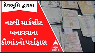 દેવભૂમિ દ્વારકાઃ ધોરણ-10ની નકલી માર્કશીટ બનાવવાનું કૌભાંડ ઝડપાયું, એકની ધરપકડ