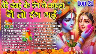 Top 21 राधा कृष्ण होली हिट भजन~ New Holi Bhajan 2025 ~Radha Krishan DJ Holi~New Holi Songs 2025