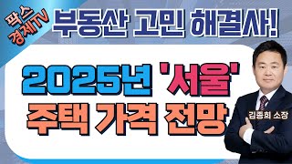 신고가와 신저가를 동시에 보이는 부동산 시장, 2025년 '서울' 주택가격 전망은? (25.01.14 부동산 고민 무엇이든 물어보세요)