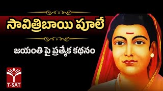 సావిత్రిబాయి పూలే జయంతి పై ప్రత్యేక కథనం || Special Feature on Savitribai Phule Jayanti || T-SAT