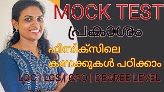 LP UP MOCK TEST 36 🔥 PHYSICS 🔥 പ്രകാശം part  4🔥  SCERT ഫിസിക്സിലെ കണക്കു പഠിക്കാം 🔥 LDC| LGS | CPO