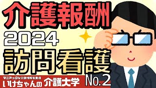 【介護報酬改定2024】訪問看護の論点及び対応②