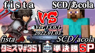 【スマブラSP】タミスマSP351 準決勝 fista(シュルク) VS SCD/あcola(スティーブ) - オンライン大会