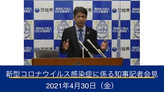 新型コロナウイルス感染症に係る茨城県知事記者会見 ｜令和3年4月30日（金）