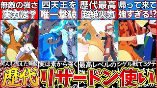 【ゆっくり解説】ポケモン史上人気のリザードンを扱う歴代キャラの秘密を解説！サトシリザードン最強⁉