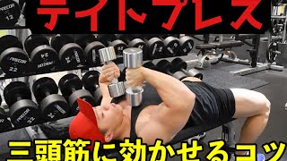 【テイトプレス】上腕三頭筋に効かせるコツ〜肘が痛い原因＆対策も！