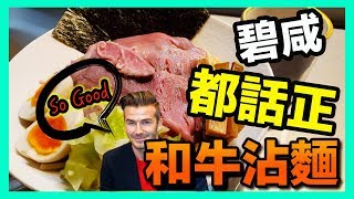 【識食之人】灣仔隱世和牛沾麵｜碧咸食過都話正【Mashi No Mashi】