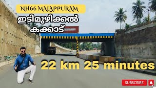 #NH66|മലപ്പുറം|22 കിലോമീറ്റർ 25 മിനിറ്റ്|ബുള്ളറ്റിൽ 55 കിലോമീറ്റർ വേഗത|ഇടിമുഴിക്കൽ മുതൽ കക്കാട് വരെ|