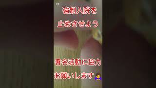 強制入院させられている人に救いの手をm(_ _)m署名活動にご協力お願いします🙇‍♀️⤵️ https://voice.charity/events/4658