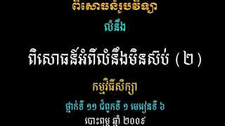 វីដេអូពិសោធន៍មុខវិជ្ជារូបវិទ្យា ជំពូកទី១ ផ្នែកទី៥ ៦ ពិសោធន៍អំពីលំនឹងមិនស៊ប់2