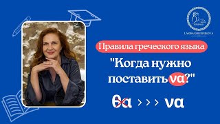 Когда в греческом языке нужно поставить να? Правила греческого языка