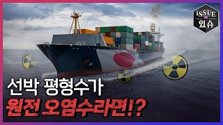 일본에서 오는 배에 원전 오염수가 실려있다면?ㅣ이슈더있슈[클립 7회] / YTN2