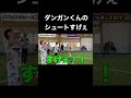 ダンガンくんのシュートがエグい あしざるfc 切り抜き