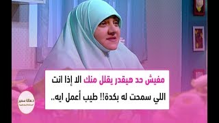 د. هالة سمير: مفيش حد هيقدر يقلل منك ومن تقديره ليك الا إذا انت اللي سمحت له بكدة!! طيب أعمل ايه؟