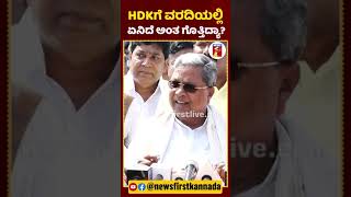 HDK ರಾಜಕೀಯವಾಗಿ ಏನೇನೋ ಹೇಳ್ತಾರೆ.. | #NewsFirstShorts #Siddaramaiah #CasteCensusReport #HDKumaraswamy