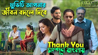 যে মুভি আপনাকে অনেক কিছু শিখাবে । telugu movie explain in bangla । bangla explain | সিনেমা সংক্ষেপ