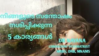 നിങ്ങളുടെ സന്തോഷം നശിപ്പിക്കുന്ന 5 കാര്യങ്ങൾ / Happiness series / DR NAYANA