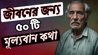 জ্ঞানী ব্যক্তিদের কথাগুলো জীবনে কখনো না কখনো কাজে আসবে |  50 ADVISES FROM 50 YEARS OLD IN BENGALI