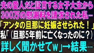 夫の死後5年、女子大生から300万円慰謝料請求！『妊娠させられた』と言う彼女に、私が答えた...