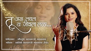 Tu Asa | Singer - Kartiki Kalyanji Gaikwad | Composer - Kaustubh Kalyanji Gaikwad | #kartikigaikwad