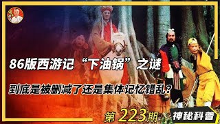 86版西遊記下油鍋片段被刪減？到底是集體記憶錯亂，還是另有隱情 86版西游记下油锅片段被删减？到底是集体记忆错乱，还是另有隐情