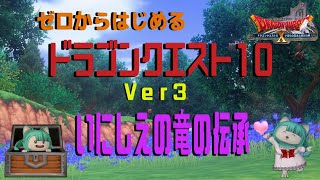 ゼロから始めるドラゴンクエスト10　#35　【ネタバレ注意】