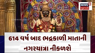 Ahmedabad Bhadrakali Temple | 614 વર્ષ બાદ ભદ્રકાળી માતાની નગરયાત્રા નીકળશે | Gujarati News | N18V