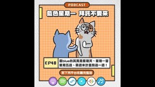 PODCAST精華 ｜最blue的其實是星期天｜EP48｜社畜請上車