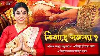 বিবাহ সম্পর্কিত সমস্যা নিয়ে বিশদ আলোচনা | বিবাহ ভাঙ্গার কারণ | বিবাহ আগ্রহ না থাকার কারণ