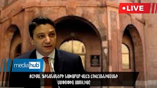 #ՀԻՄԱ. Ֆինանսների նախարար Վահե Հովհաննիսյանի ամփոփիչ ասուլիսը