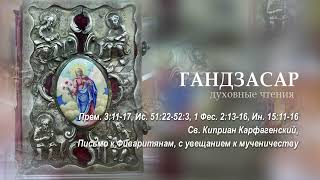 Прем. 3.11-17, Ис. 51.22-52.3, 1 Фес. 2.13-16, Ин. 15.11-16, Св. Киприан Карфагенский