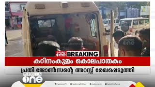 കഠിനംകുളം കൊലപാതക കേസിലെ പ്രതി ജോൺസന്റെ അറസ്റ്റ് രേഖപ്പെടുത്തി; ഇന്ന് റിമാൻഡ് ചെയ്തേക്കും