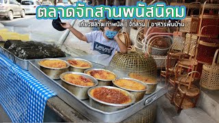 ตลาดจักสานพนัสนิคม | เที่ยวตลาด | ช่างเที่ยว