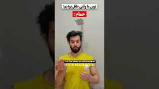 شما درطفلیت از چی ترس داشتین🤔 #hasibmaqsodi #funny #comedy