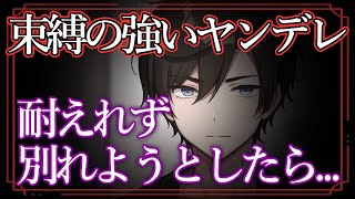 【女性向けボイス】束縛の強いヤンデレ彼氏に耐えられえず別れようとしたら…【ヤンデレ/ASMR/シチュエーションボイス】