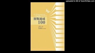 賽斯速成100作者王怡仁醫師16想像力 (口述：古証元)