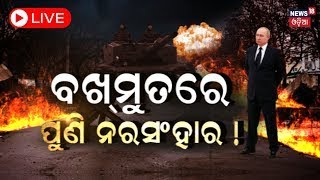 Russia Ukraine War Live: Bakhmut ରେ ପୁଣି ନରସଂହାର ! ପହଞ୍ଚି ଗଲା ଭୟଙ୍କର ‘ୱାଗ୍‌ନର୍‌’ | Zelensky