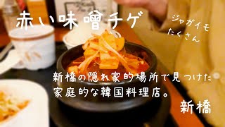 味噌チゲだけど辛くて赤味噌風でおいしい韓国コスパランチ