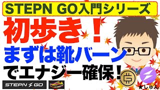 STEPN GO（ステップン・ゴー）【入門シリーズ】〜初歩き！まずは靴バーンでエナジー確保！