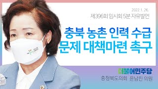 충북 농촌 인력 수급 문제 대책마련 촉구 [충북도의회 제396회 임시회 윤남진 의원 5분자유발언] \