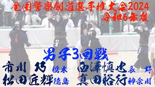 3回戦【市川巧（栃木）×松田匠輝（徳島）】【西澤慎也（長野）×真田裕行（神奈川）】令和6年度全国警察剣道選手権大会2024【令和6年9月3日（火）・東京　日本武道館】