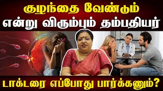 கரு தங்கலன்னா உடனே டாக்டரை பார்க்கணுமா? | Average time to get pregnant by age