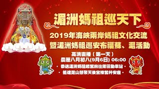 2019湄洲媽祖巡天下