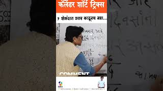 Calander - TCS-IBPS | Reasoning | Math | बुद्धिमत्ता | तलाठी | ZP | जिल्हा परिषद | वनरक्षक #कॅलेंडर