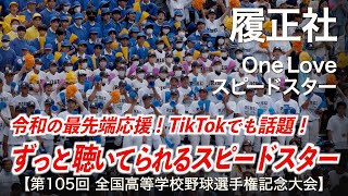 履正社  One Love 〜 スピードスター  高校野球応援 2023夏【第105回全国高等学校野球選手権記念大会】【高音質】