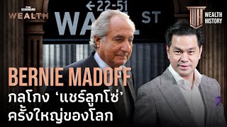 Bernie Madoff กลโกงแชร์ลูกโซ่ ครั้งยิ่งใหญ่ในประวัติศาสตร์โลก | WEALTH HISTORY EP.53