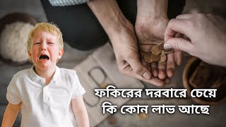 ফকিরের দরবারে চেয়ে কি কোন লাভ আছে?