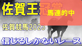 佐賀王冠賞【佐賀競馬2023予想】実力馬を信頼