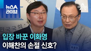 입장 바꾼 이화영…이해찬의 손절 신호? | 뉴스A 라이브